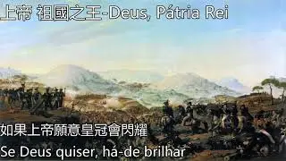上帝 祖國之王 Deus, Pátria Rei
