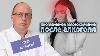 😵‍💫 Что делать, если после употребления алкоголя несколько дней кружится голова? 🍷