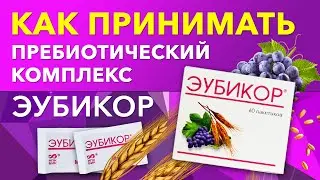 Как принимать пребиотический комплекс ЭУБИКОР