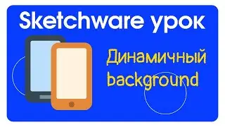 Динамичный (переливающийся) фон - урок Sketchware