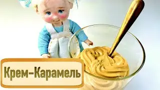 Крем-карамель | Лёгкий рецепт крем | Крем для декора тортов и десертов | Нежный крем