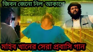 জিবন জেনো নিল আকাশে মহিব কানের সেরা প্রবাসি গান