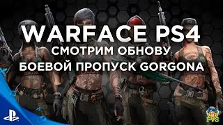 ОБЗОР БОЕВОГО ПРОПУСКА ГОРГОНА И ОБНОВЛЕНИЯ | WARFACE PS4 (ВАРФЕЙС КОНСОЛЬ)