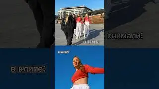 Так снимали клип на песню POLI-Папа😍