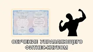 Онлайн курс 6563 — Управляющий фитнес-клубом