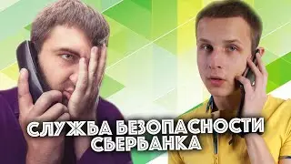 Разговор с МОШЕННИКОМ 2 | Служба безопасности Сбербанка