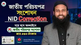 জাতীয় পরিচয়পত্র সংশোধন করার নিয়ম। Nid Card Correction Online Bangladesh। ভোটার আইডি কার্ড সংশোধন