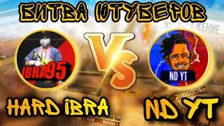 HARD IBRA ПРОТИВ ND YT 😱 | БИТВА ЮТУБЕРОВ FREE FIRE