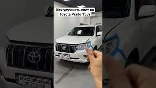 Топовый свет на Toyota Prado 150 легко!!!
