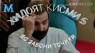 ХИДОЯТ (МУЛЛОИ ЗАМОНАВИ) КИСМИ 5 БО ЗАБОНИ ТОЧИКИ