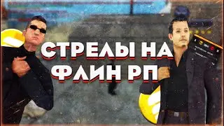 СТРЕЛЫ НА ФЛИН РП l FLIN RP