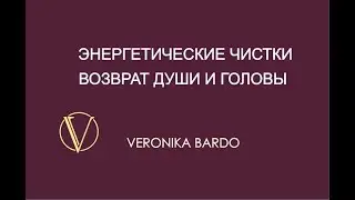 Возврат Души и Головы. Энергетическая чистка онлайн
