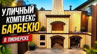Уличный комплекс барбекю в Пионерске