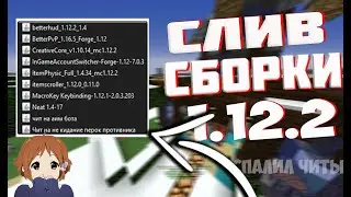 😱[1.12.2] СЛИВ ПВП СБОРКИ  И РП 🍓ДЛЯ ГРИФА🍓 /CHEAT 😱