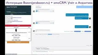 Интеграция Bazon probazon ru + amoCRM