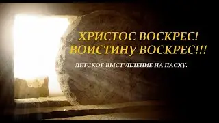 ХРИСТОС ВОСКРЕС! ВОИСТИНУ ВОСКРЕС!!!  Детское выступление на праздник Пасхи:)