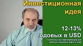 Инвестиционная идея 12-13% годовых в USD