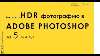 Как создать HDR фотографию в Adobe Photohop за 5 минут