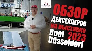 Обзор: дейсейлеры BOOT Dusseldorf 2023 