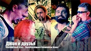 John & Friends  - Паспортный стол, Song #11 - Пшенчдзёщанч Капшэечэк Блюз