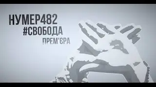 Нумер 482 - Свобода - Lyriсs video (Прем'єра 2015)