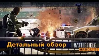 Battlefield Hardline - Детальный обзор