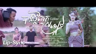 បានប្តីភ្នែកស្រលេវ-អោម វិច្ឆិកា-cover-ម្ចាស់ដើម: ខាត់ សុឃីម-Lip Sync-Official