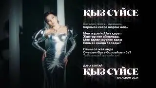 1. Дана Кентай — Қыз сүйсе