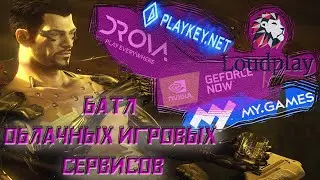 Какой облачный гейминг выбрать в 2021 ? Обзор облачного счастья.