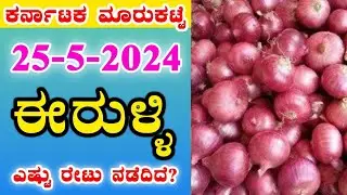 Today Onion prices in Karnataka ಈರುಳ್ಳಿ ಗರಿಷ್ಠ ಬೆಲೆ ಎಷ್ಟು? I 25-5-2024 I #Todayonions @BealertJob