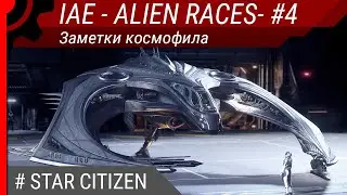 IAE 2951 - ALIEN RACES - #4. Заметки космофила