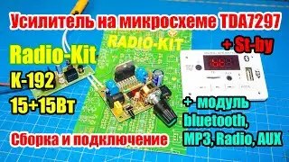 🆗🔊 Усилитель на TDA7297 15+15Вт К-192 от Radio-Kit + Модуль Bluetooth, MP3, Radio, AUX