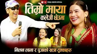 मिलन लामा र पुजाको खत्रा सब्दहरु New Nepali Live Dohori Milan Lama Pooja Chhetri / Dipa Bayak 2080