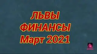 ЛЬВЫ 🟠 ФИНАНСЫ 💰 Март 2021