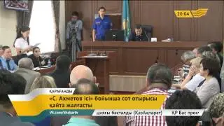 Серік Ахметовтің ісі бойынша сот отырысы 11 тамызға қалдырылды