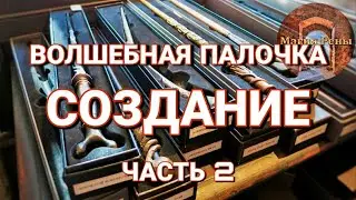 Настоящая волшебная палочка. Реальная магия. Часть 2. Создание.
