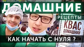 С НУЛЯ До Большого Производства! Домашние Рецепты - История Компании!