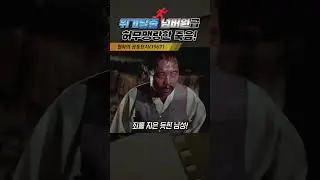 한국고전영화 월하의 공동묘지(1967)  위기탈출 넘버원급 허무맹랑한 죽음