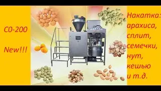 CO 200 Накатка 2020 NEW!!!! OZSTAR MAKINA!!!!