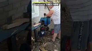 Дровокол TIREX MINI у домашноьому побуті