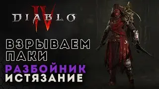 Diablo 4 Истязание! Диабло 4 Качаем разбойника | D4 rogue