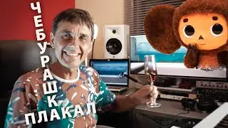 Чебурашка плакал. (Эстонское историческое)