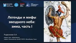 Легенды и мифы звездного неба: зима, часть I