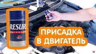 Обзор на присадку для двигателя RESURS UNIVERSAL ООО «ВМПАВТО» 