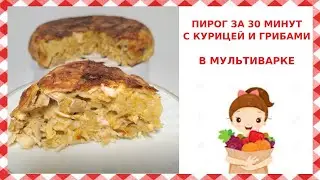 ПИРОГ ЗА 30 МИНУТ/ Готовлю в МУЛЬТИВАРКЕ/БЫСТРЫЙ и ВКУСНЫЙ ужин
