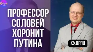 ⚡️⚡️Евгений Кудряц. ПРОФЕССОР СОЛОВЕЙ ХОРОНИТ ПУТИНА