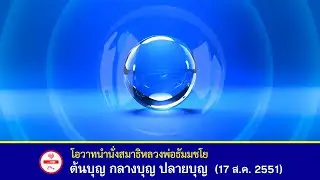 🌟ต้นบุญ กลางบุญ ปลายบุญ - โอวาทนำนั่งสมาธิ #หลวงพ่อธัมมชโย #วัดพระธรรมกาย (17 ส.ค. 2551)