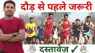 दौड़ से पहले इन Documents को रखें तैयार  || Important Certificates for Running ✓