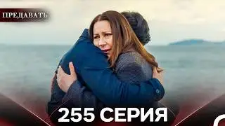 Betrayal Episode 255 (Russian Dub)