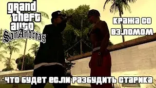 GTA SAN ANDREAS - ЧТО БУДЕТ ЕСЛИ РАЗБУДИТЬ СТАРИКА (КРАЖА СО ВЗЛОМОМ)